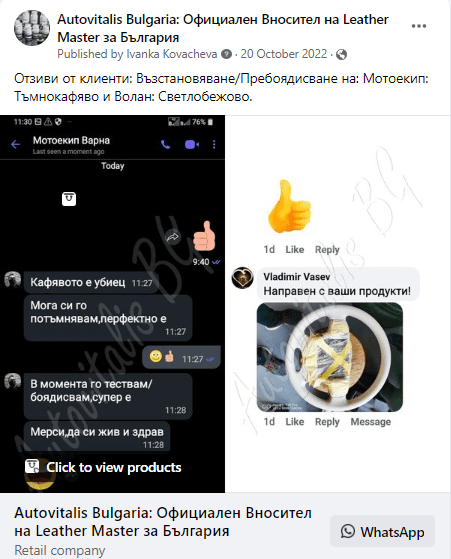 Боя за Кожа за Мотоекип и Волан. Отзиви от Клиенти.
